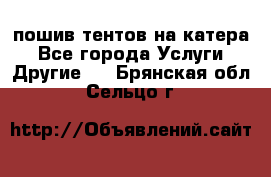    пошив тентов на катера - Все города Услуги » Другие   . Брянская обл.,Сельцо г.